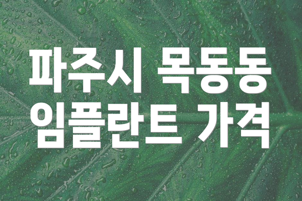 파주시 목동동 임플란트 가격