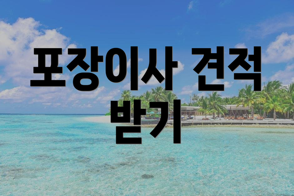 포장이사 견적 받기