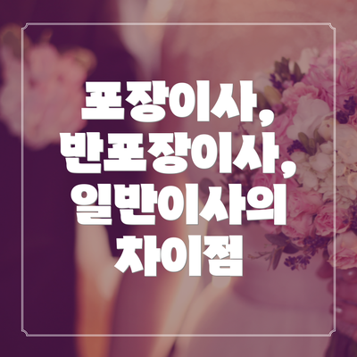 포장이사, 반포장이사, 일반이사의 차이점
