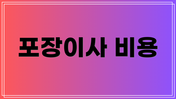 포장이사 비용