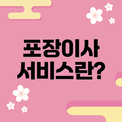 포장이사 서비스란?