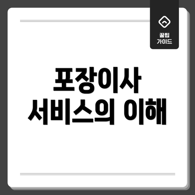 포장이사 서비스의 이해