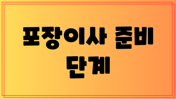 포장이사 준비 단계