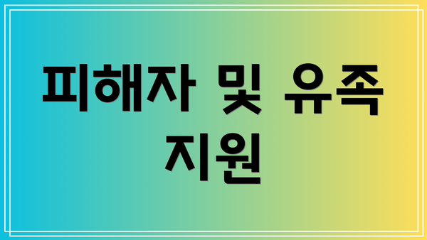 피해자 및 유족 지원