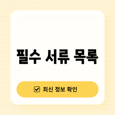 필수 서류 목록
