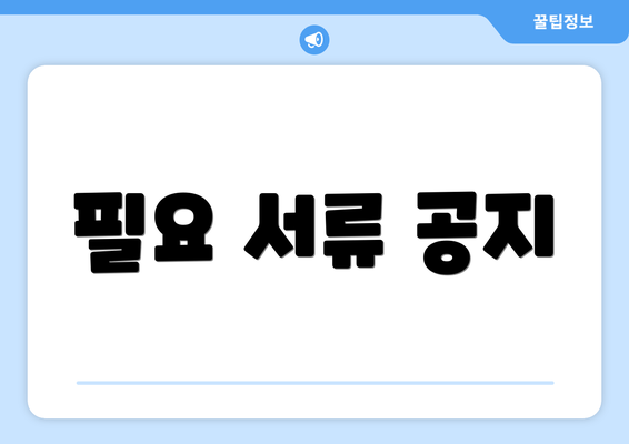 필요 서류 공지