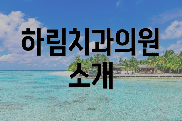 하림치과의원 소개