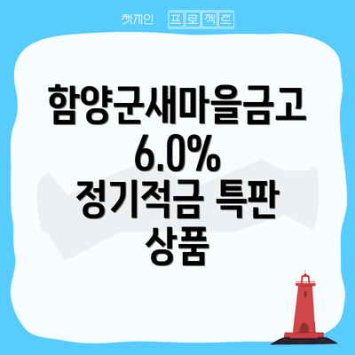 함양군새마을금고 6.0% 정기적금 특판 상품