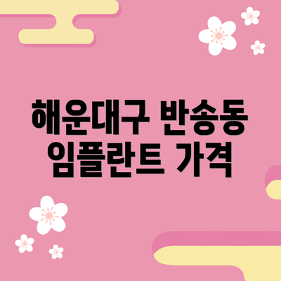 해운대구 반송동 임플란트 가격