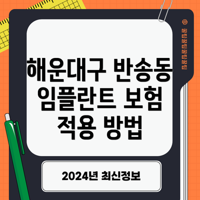 해운대구 반송동 임플란트 보험 적용 방법