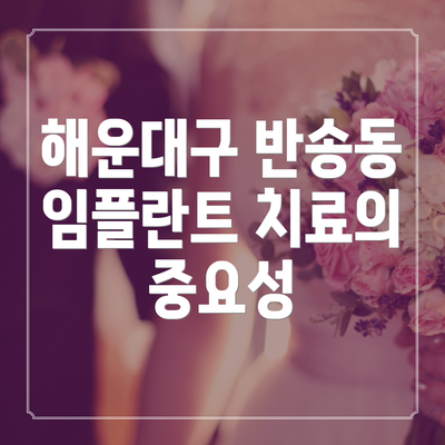 해운대구 반송동 임플란트 치료의 중요성