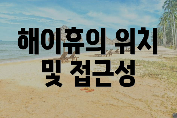 해이휴의 위치 및 접근성