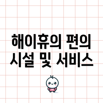 해이휴의 편의 시설 및 서비스