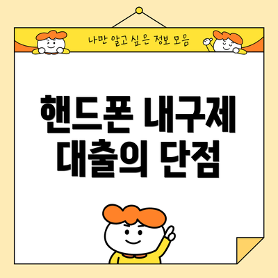 핸드폰 내구제 대출의 단점