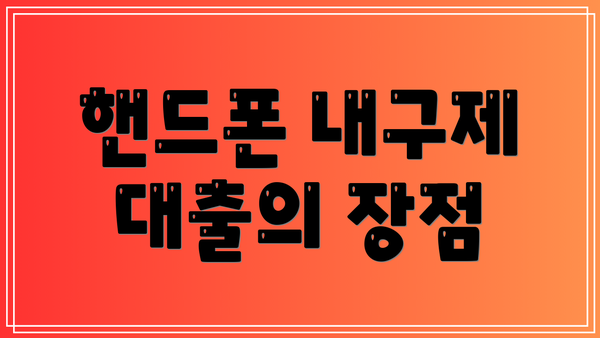 핸드폰 내구제 대출의 장점