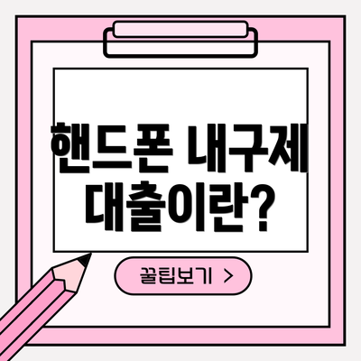 핸드폰 내구제 대출이란?