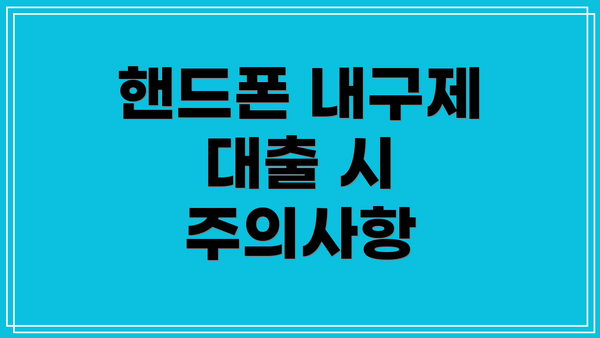 핸드폰 내구제 대출 시 주의사항