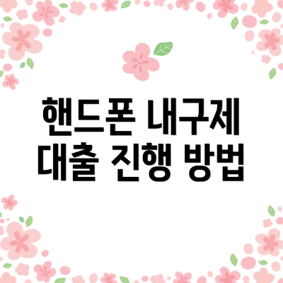 핸드폰 내구제 대출 진행 방법