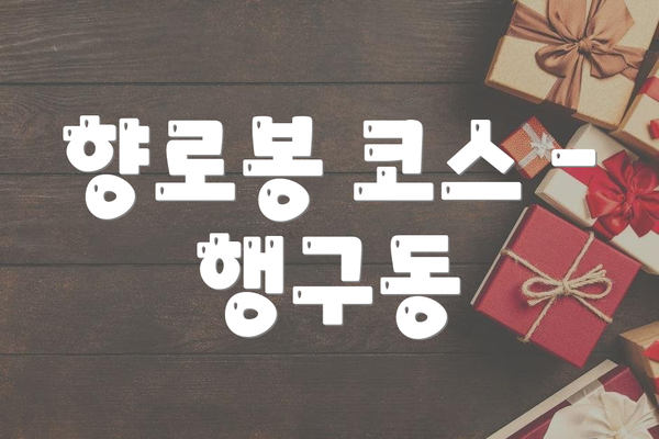 향로봉 코스 – 행구동