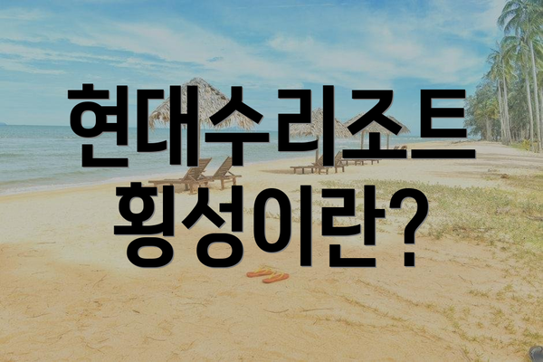 현대수리조트 횡성이란?