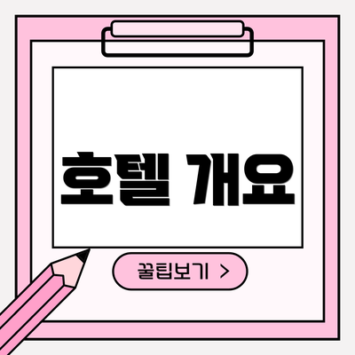 호텔 개요