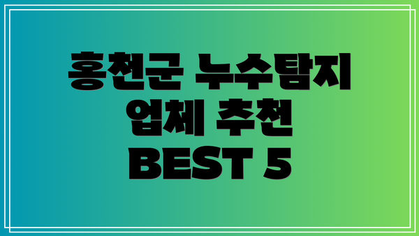 홍천군 누수탐지 업체 추천 BEST 5