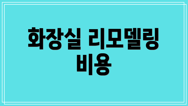 화장실 리모델링 비용