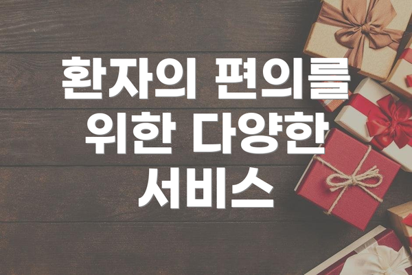 환자의 편의를 위한 다양한 서비스