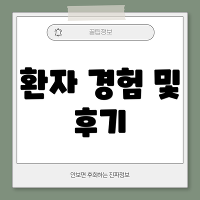 환자 경험 및 후기