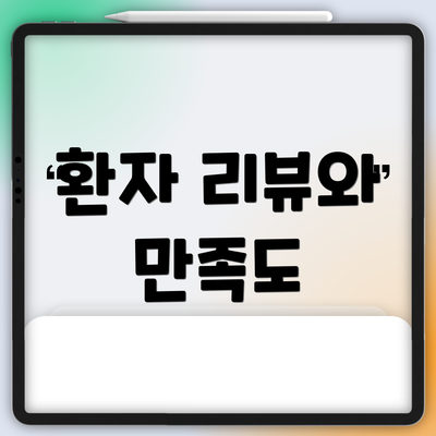 환자 리뷰와 만족도
