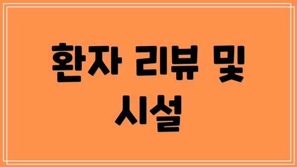 환자 리뷰 및 시설