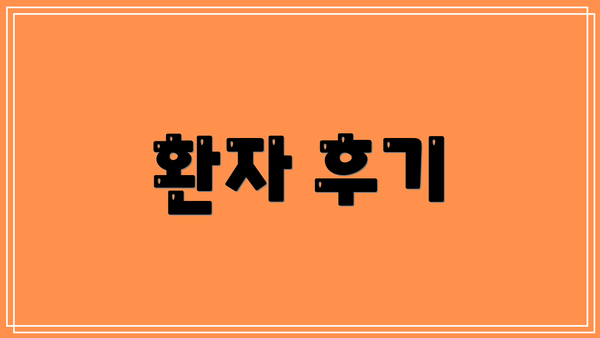 환자 후기