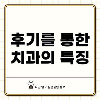 후기를 통한 치과의 특징