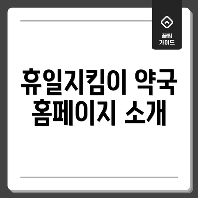 휴일지킴이 약국 홈페이지 소개