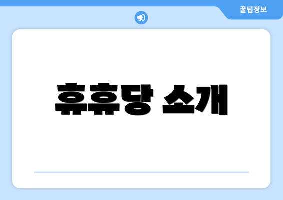 휴휴당 소개