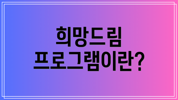 희망드림 프로그램이란?