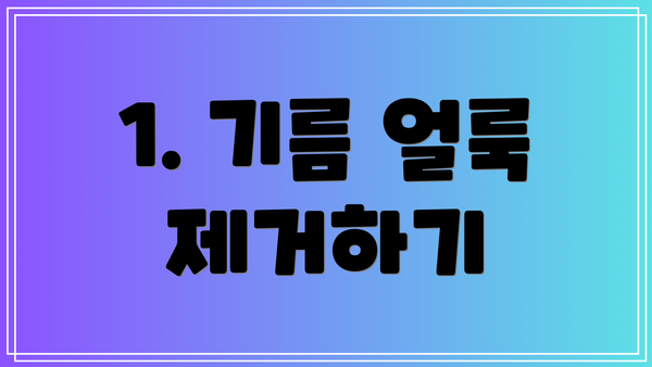 1. 기름 얼룩 제거하기