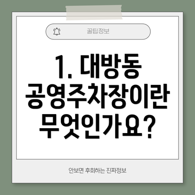 1. 대방동 공영주차장이란 무엇인가요?