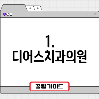 1. 디어스치과의원