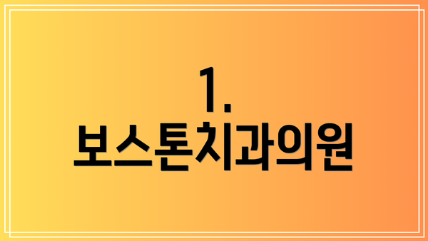 1. 보스톤치과의원