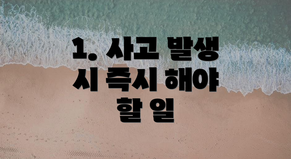 1. 사고 발생 시 즉시 해야 할 일