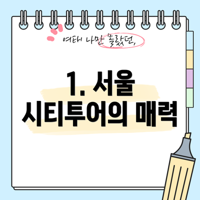 1. 서울 시티투어의 매력