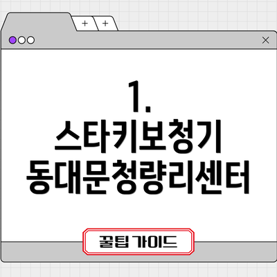 1. 스타키보청기 동대문청량리센터