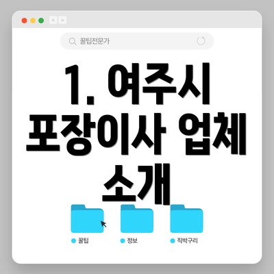 1. 여주시 포장이사 업체 소개