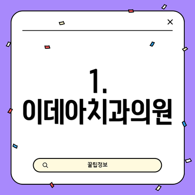 1. 이데아치과의원