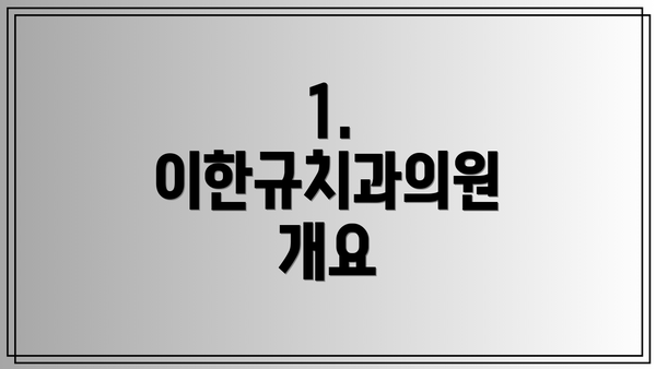 1. 이한규치과의원 개요