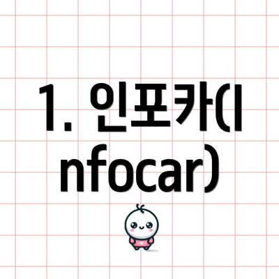 1. 인포카(Infocar)