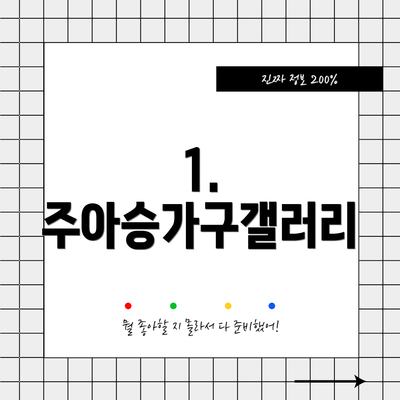 1. 주아승가구갤러리