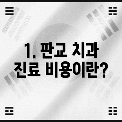 1. 판교 치과 진료 비용이란?