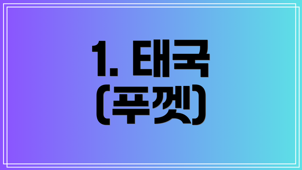1. 태국 (푸껫)